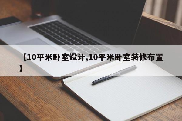 【10平米卧室设计,10平米卧室装修布置】