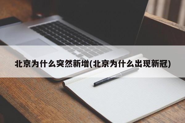 北京为什么突然新增(北京为什么出现新冠)
