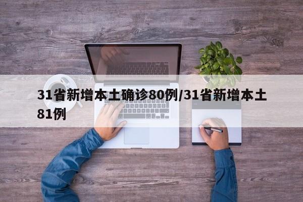 31省新增本土确诊80例/31省新增本土81例