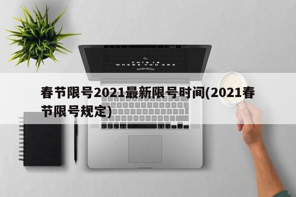 春节限号2021最新限号时间(2021春节限号规定)