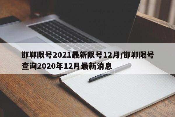 邯郸限号2021最新限号12月/邯郸限号查询2020年12月最新消息