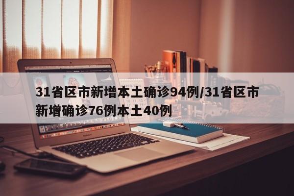 31省区市新增本土确诊94例/31省区市新增确诊76例本土40例