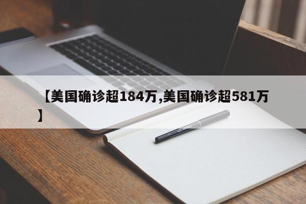 【美国确诊超184万,美国确诊超581万】