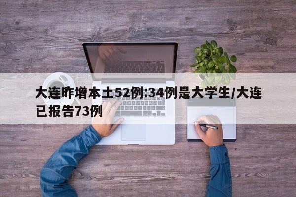 大连昨增本土52例:34例是大学生/大连已报告73例