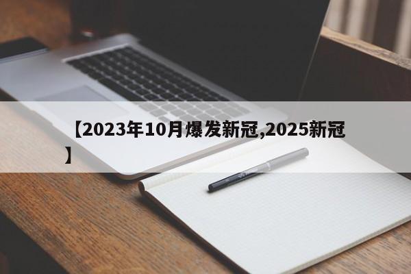 【2023年10月爆发新冠,2025新冠】