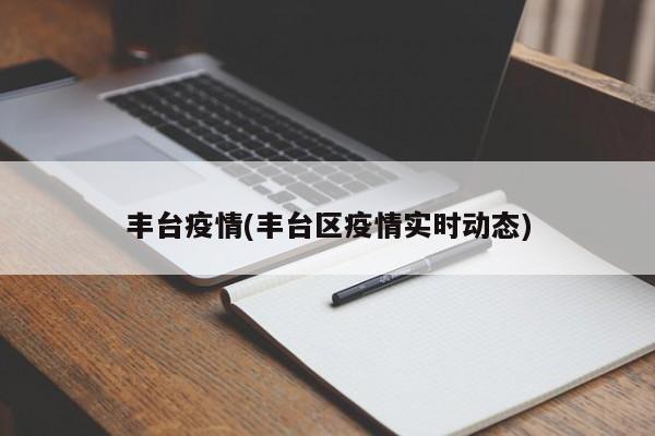 丰台疫情(丰台区疫情实时动态)