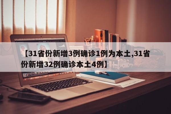【31省份新增3例确诊1例为本土,31省份新增32例确诊本土4例】